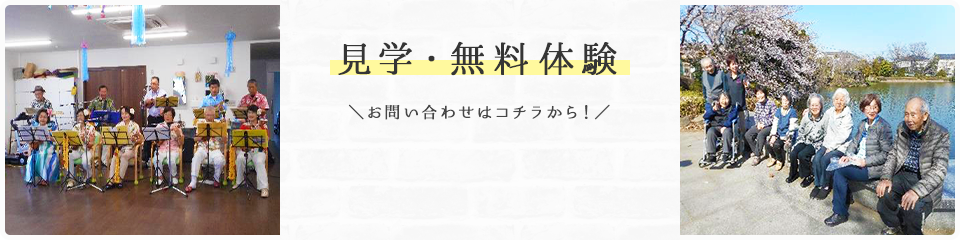見学無料体験