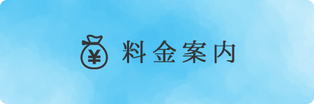 料金案内