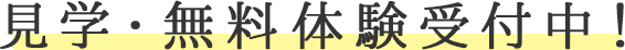 見学・体験受付中！