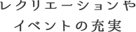 レクリエーションやイベントの充実
