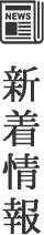 新着情報