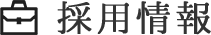 採用情報