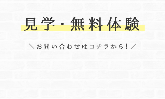 見学無料体験