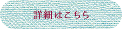 詳細はこちら